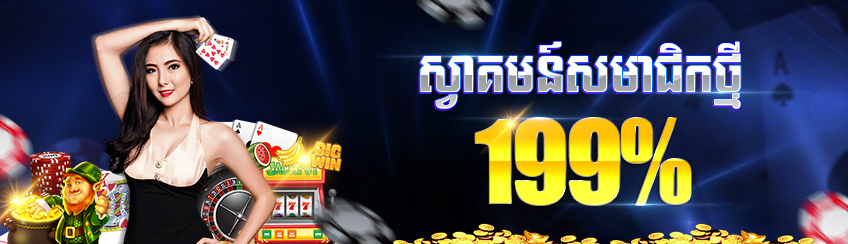 ស្វាគមន៍សមាជិកថ្មី ទទួលបាន199%